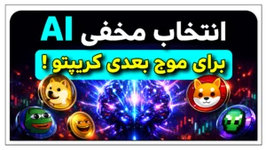 میم‌کوین‌های انفجاری 2026 ؛ انتخاب هوش مصنوعی برای موج بعدی بازار کریپتو