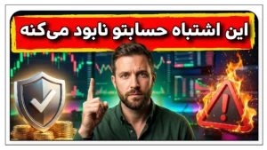 اصول مدیریت سرمایه و کنترل ریسک ؛ پایه ماندگاری در بازارهای مالی