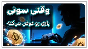 استیبل کوین سونی ؛ انقلابی در پرداختهای دنیای گیمینگ