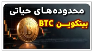 تحلیل قیمت بیتکوین ؛ بررسی سناریوهای صعود و اصلاح در محدودههای کلیدی