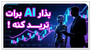 ترید با هوش مصنوعی در TooBit؛ شروعی هوشمند برای تریدرها