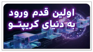 آموزش بلاکچین و آشنایی با ارزهای دیجیتال | قدم اول ورود به دنیای کریپتو