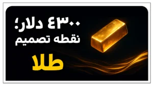 تحلیل اونس طلا؛ آیا اونس جهانی آماده فتح سطوح ۴۳۵۰ و ۴۵۰۰ دلار است؟