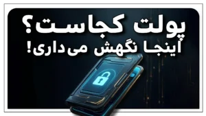 کیف پول دیجیتال چیست؟ راهنمای کامل و امن برای نگهداری ارزهای دیجیتال