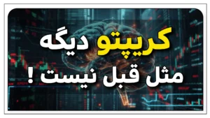 ۳ ترند اصلی کریپتو در سیکل جدید ۲۰۲۵ ؛ آینده بازار به کدام سمت می‌رود؟