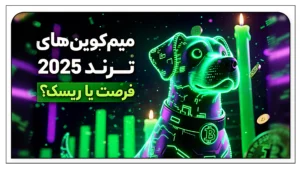 میم‌کوین‌های ترند ۲۰۲۵؛ بررسی کامل فرصت‌ها، ریسک‌ها و آینده بازار