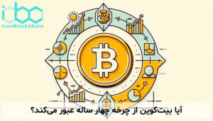 آیا بیتکوین از چرخه چهار ساله عبور میکند؟