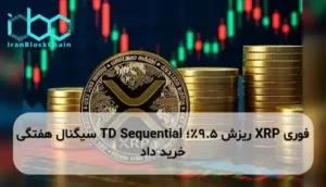 XRP ریزش 9.5٪؛ TD Sequential سیگنال هفتگی خرید داد
