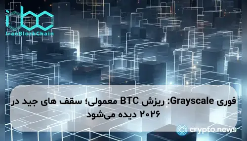 Grayscale: ریزش BTC معمولی؛ سقف های جید در 2026 دیده می‌شود