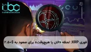 XRP: لحظه «الان یا هیچوقت» برای صعود به $2.50