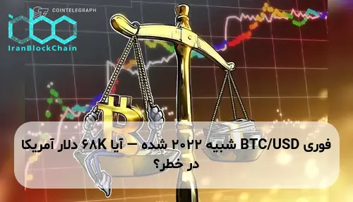 BTC/USD شبیه ۲۰۲۲ شده — آیا 68K دلار آمریکا در خطر؟