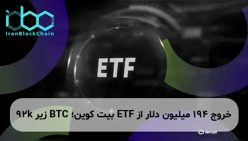 خروج 194 میلیون دلار از ETF بیت کوین؛ BTC زیر 92k