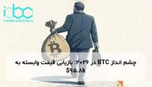 چشم انداز BTC در 2026: بازیابی قیمت وابسته به $95.8k
