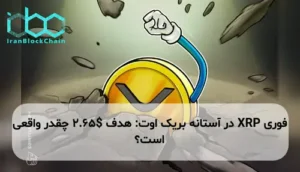 XRP در آستانه بریک اوت: هدف $2.65 چقدر واقعی است؟