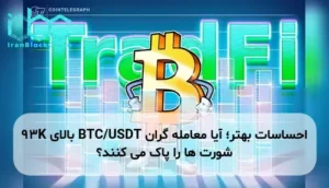 احساسات بهتر؛ آیا معامله گران BTC/USDT بالای 93K شورت ها را پاک می کنند؟