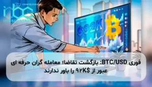 BTC/USD: بازگشت تقاضا؛ معامله گران حرفه ای عبور از $92K را باور ندارند