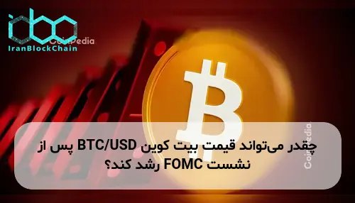 چقدر می‌تواند قیمت بیت کوین BTC/USD پس از نشست FOMC رشد کند؟