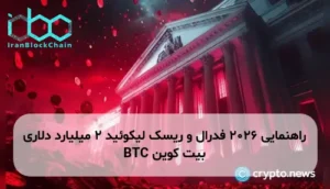 راهنمایی ۲۰۲۶ فدرال و ریسک لیکوئید 2 میلیارد دلاری بیت کوین BTC