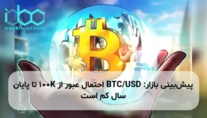 پیشبینی بازار: BTC/USD احتمال عبور از 100K تا پایان سال کم است
