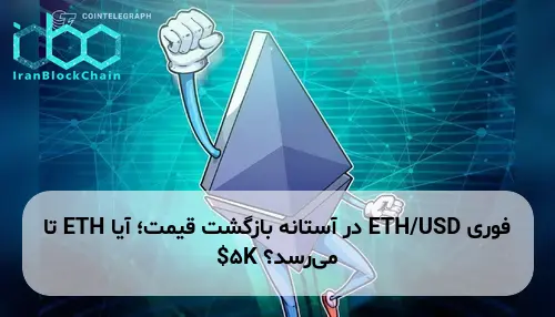 ETH/USD در آستانه بازگشت قیمت؛ آیا ETH تا $5K می‌رسد؟