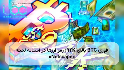 BTC بالای 94K؛ رمز ارزها در آستانه لحظه «Netscape»
