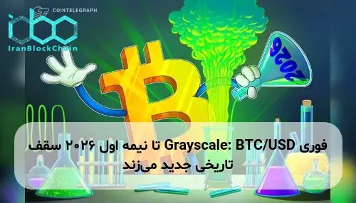 Grayscale: BTC/USD تا نیمه اول ۲۰۲۶ سقف تاریخی جدید می‌زند
