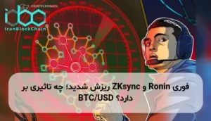 Ronin و ZKsync ریزش شدید؛ چه تاثیری بر BTC/USD دارد؟