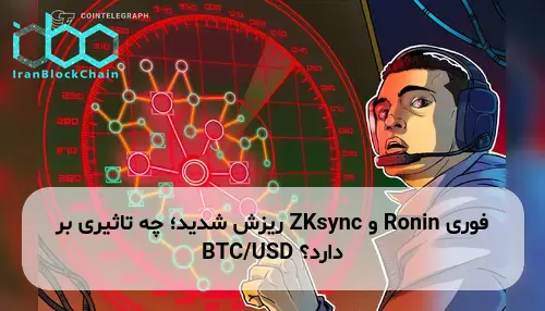 Ronin و ZKsync ریزش شدید؛ چه تاثیری بر BTC/USD دارد؟