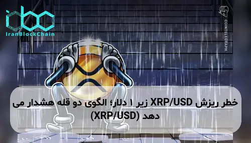 خطر ریزش XRP/USD زیر 1 دلار؛ الگوی دو قله هشدار می دهد (XRP/USD)