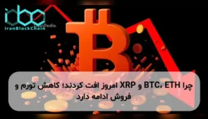 چرا BTC، ETH و XRP امروز افت کردند؛ کاهش تورم و فروش ادامه دارد
