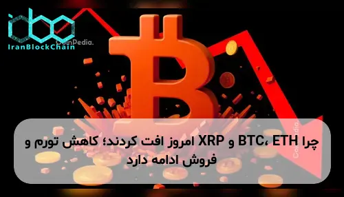 چرا BTC، ETH و XRP امروز افت کردند؛ کاهش تورم و فروش ادامه دارد