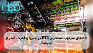 ادعاهای سرکوب استخراج BTC در چین؛ واقعیت کمتر از تبلیغات