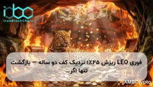 LEO ریزش ۲۵٪؛ نزدیک کف دو ساله — بازگشت تنها اگر…