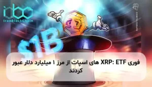 XRP: ETF های اسپات از مرز 1 میلیارد دلار عبور کردند