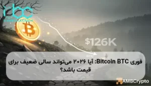 Bitcoin BTC: آیا ۲۰۲۶ می‌تواند سالی ضعیف برای قیمت باشد؟