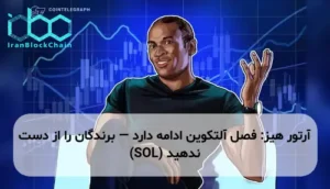 آرتور هیز: فصل آلتکوین ادامه دارد — برندگان را از دست ندهید (SOL)