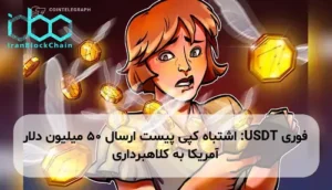 USDT: اشتباه کپی پیست ارسال ۵۰ میلیون دلار آمریکا به کلاهبرداری