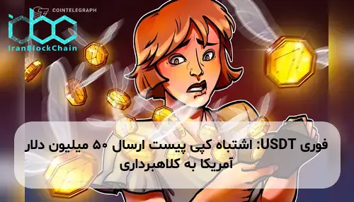 USDT: اشتباه کپی پیست ارسال ۵۰ میلیون دلار آمریکا به کلاهبرداری
