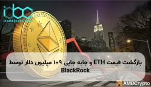 بازگشت قیمت ETH و جابه جایی 109 میلیون دلار توسط BlackRock