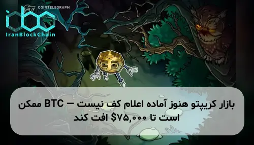 بازار کریپتو هنوز آماده اعلام کف نیست — BTC ممکن است تا 75,000$ افت کند