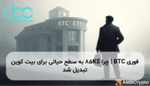 BTC | چرا $85K به سطح حیاتی برای بیت کوین تبدیل شد