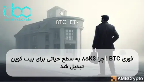 BTC | چرا $85K به سطح حیاتی برای بیت کوین تبدیل شد