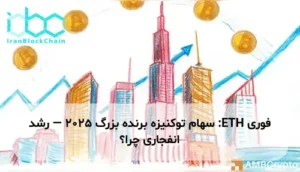 ETH: سهام توکنیزه برنده بزرگ 2025 — رشد انفجاری چرا؟