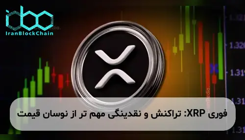 XRP: تراکنش و نقدینگی مهم تر از نوسان قیمت