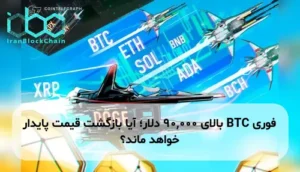 BTC بالای 90,000 دلار؛ آیا بازگشت قیمت پایدار خواهد ماند؟