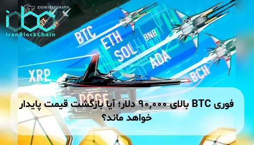 BTC بالای 90,000 دلار؛ آیا بازگشت قیمت پایدار خواهد ماند؟