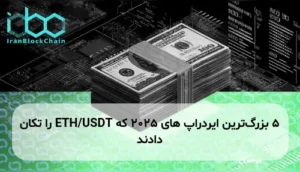 5 بزرگ‌ترین ایردراپ های 2025 که ETH/USDT را تکان دادند