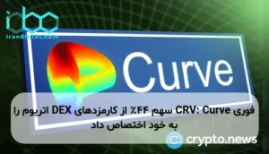 CRV: Curve سهم 44٪ از کارمزدهای DEX اتریوم را به خود اختصاص داد