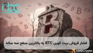 فشار فروش بیت کوین BTC به بالاترین سطح سه ساله