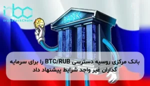 بانک مرکزی روسیه دسترسی BTC/RUB را برای سرمایه گذاران غیر واجد شرایط پیشنهاد داد